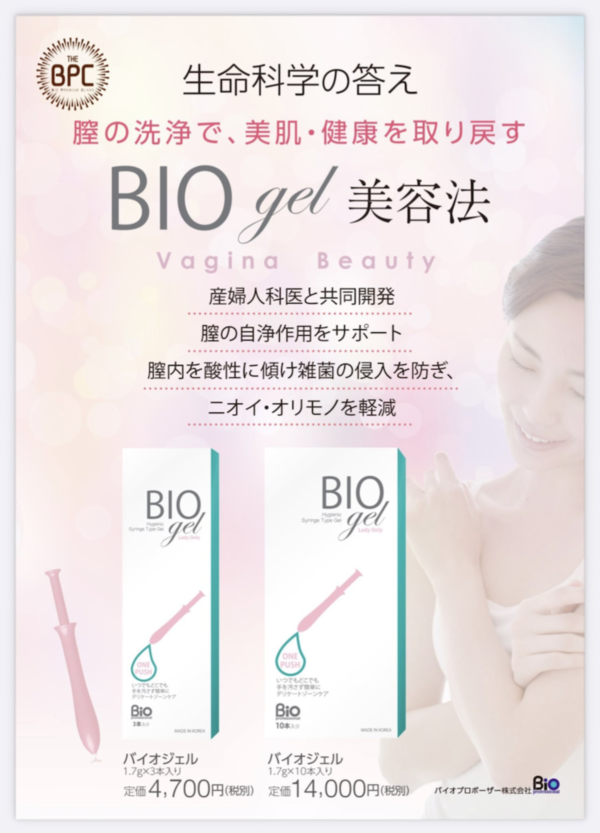 BPC バイオジェル1.7g | 広島初、美髪と内面美容を特化したサロン 