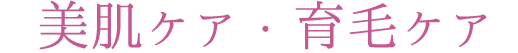 美肌ケア・育毛ケア・脂肪溶解