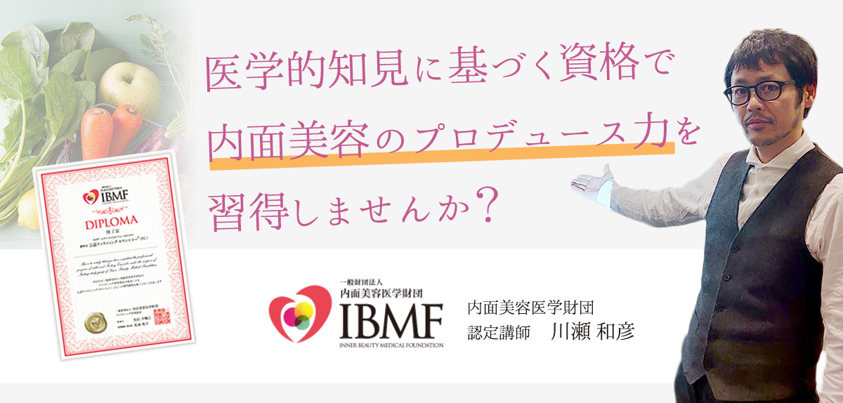 医学的知見に基づく資格で内面美容のプロデュース力を習得しませんか？