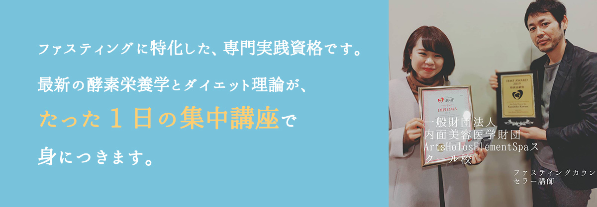 ファスティングに特化した、専門実践資格です。最新の酵素栄養学とダイエット理論が、たった1日の集中講座で身につきます。