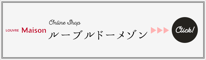 ルーブルドーメゾンオンラインショップ