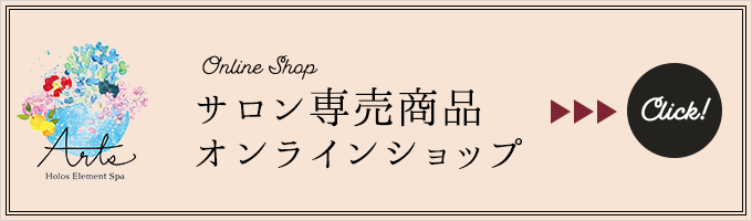 サロン顧客様専用オンラインショップ